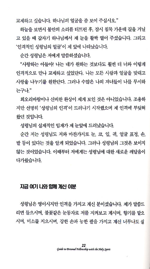 성령님과의 인격적인 교제법 - 최신개정판