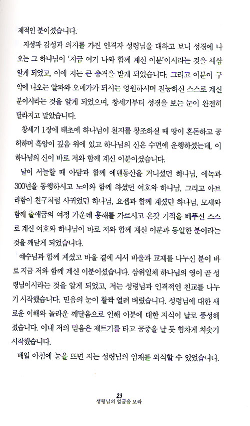 성령님과의 인격적인 교제법 - 최신개정판