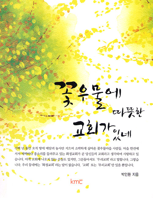 꽃우물에 따뜻한 교회가 있네