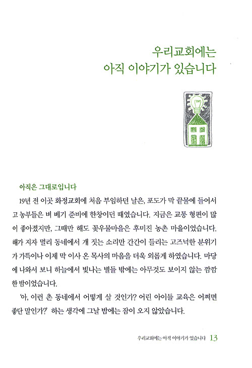 꽃우물에 따뜻한 교회가 있네