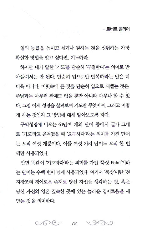 로버트 콜리어의 기도
