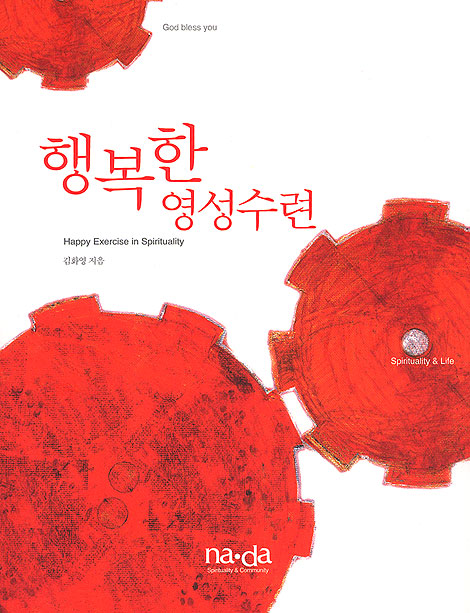 행복한 영성수련