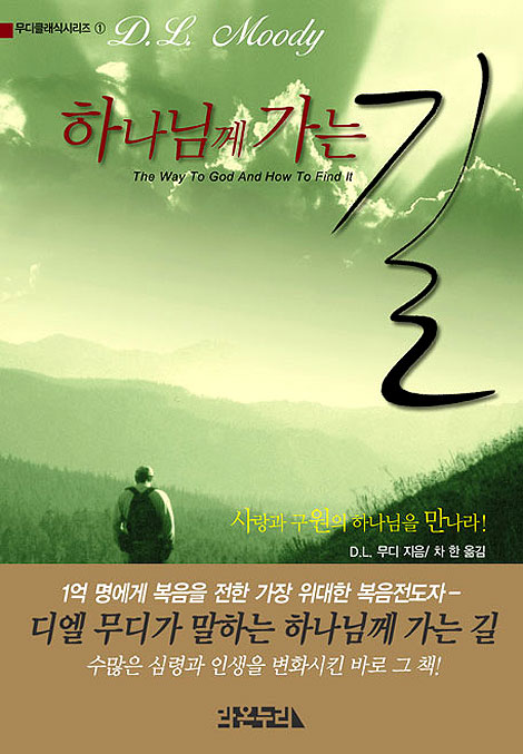 하나님께 가는 길 - 무디클래식시리즈 1