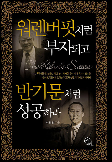 워렌 버핏처럼 부자되고 반기문처럼 성공하라