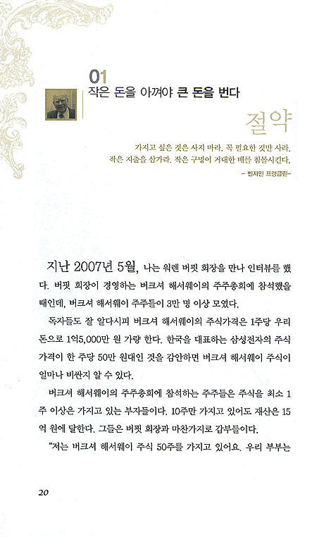 워렌 버핏처럼 부자되고 반기문처럼 성공하라