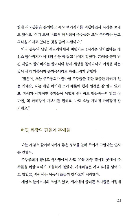 워렌 버핏처럼 부자되고 반기문처럼 성공하라
