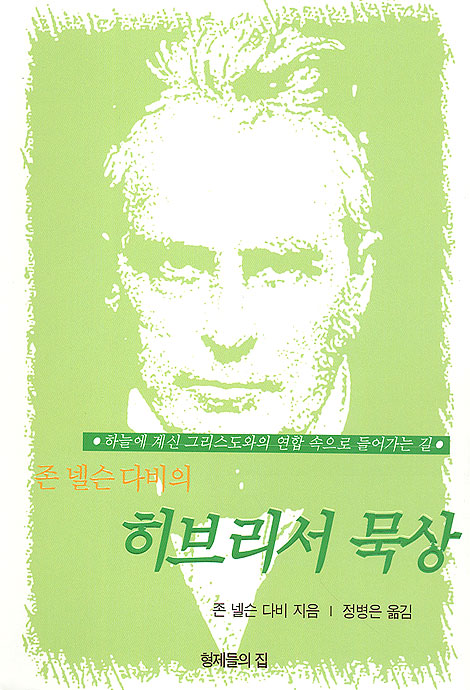 존 넬슨 다비의 히브리서 묵상