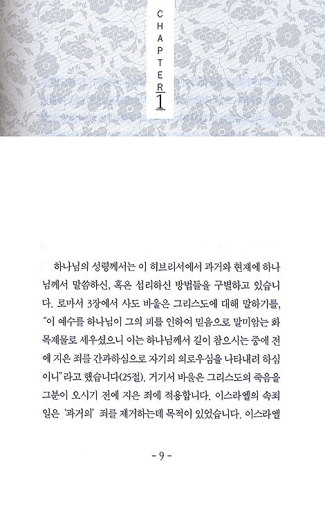 존 넬슨 다비의 히브리서 묵상