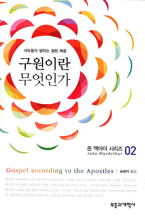 구원이란 무엇인가 (존 맥아더 시리즈 02)