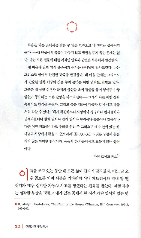 구원이란 무엇인가 (존 맥아더 시리즈 02)