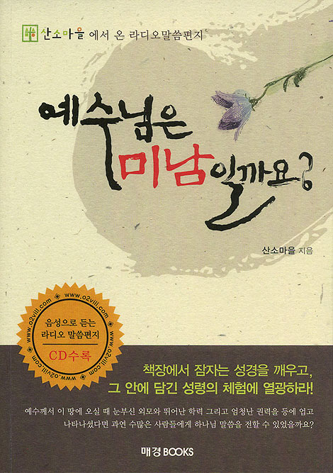 예수님은 미남일까요?