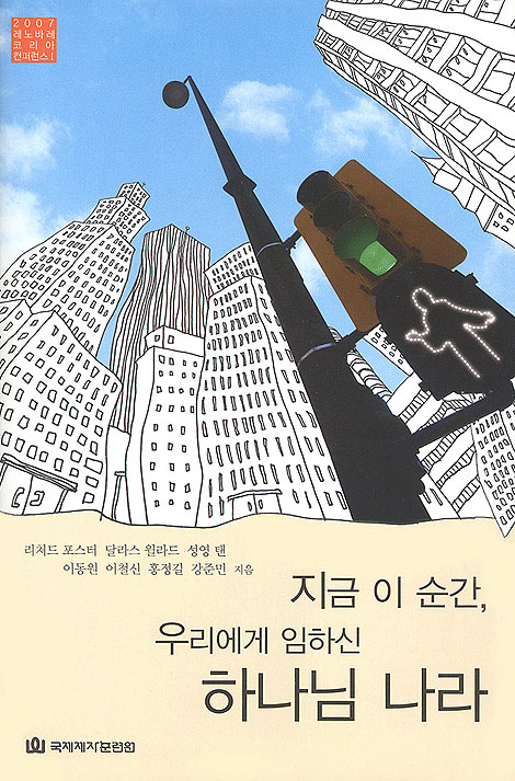 지금 이 순간 우리에게 임하신 하나님 나라 - 2007 레노바레코리아컨퍼런스Ⅰ