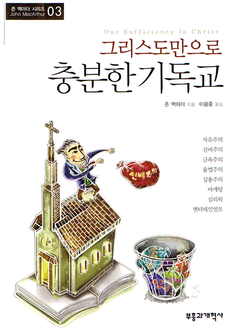 그리스도만으로 충분한 기독교 (존 맥아더 시리즈 03)