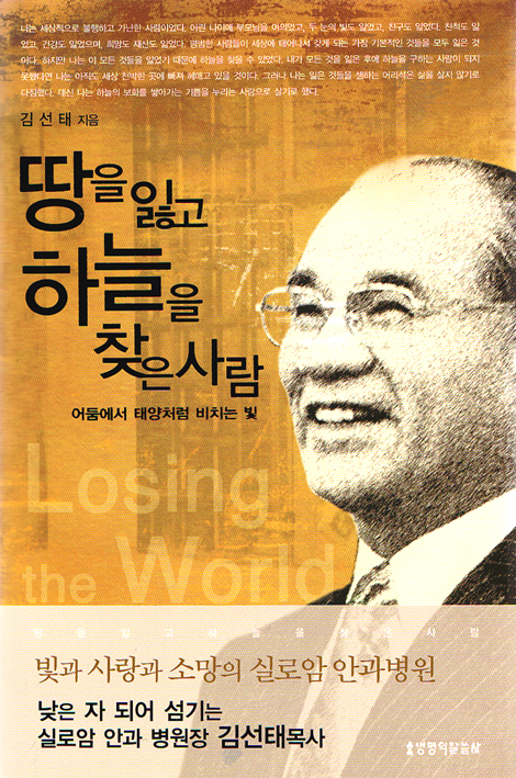 땅을 잃고 하늘을 찾은 사람 - 어둠에서 태양처럼 비치는 빛