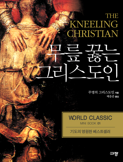 무릎 꿇는 그리스도인 - 월드 클래식 미니북 01