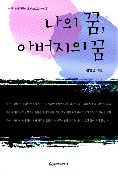 나의 꿈, 아버지의 꿈