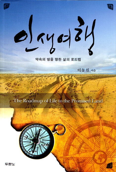 인생여행 - 약속의 땅을 향한 삶의 로드맵