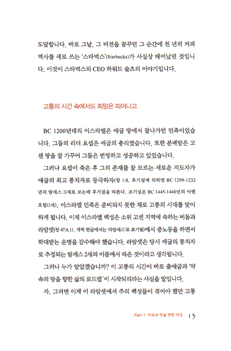 인생여행 - 약속의 땅을 향한 삶의 로드맵
