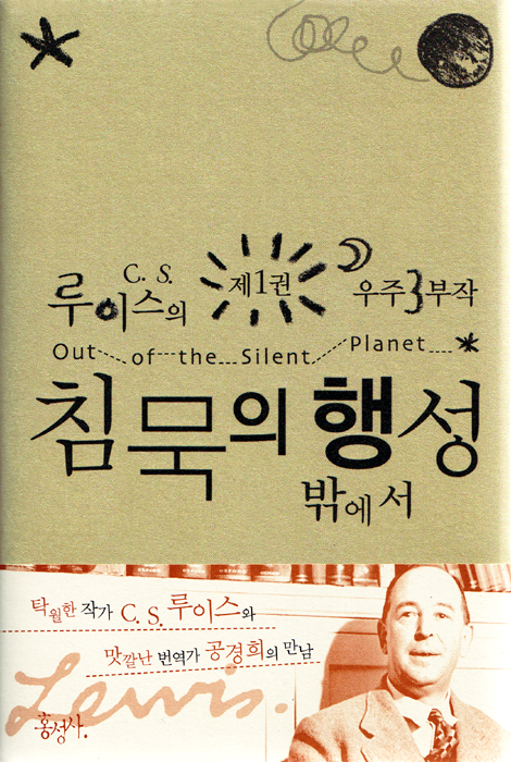 침묵의 행성 밖에서 - C.S.루이스의 우주 3부작 (제1권)