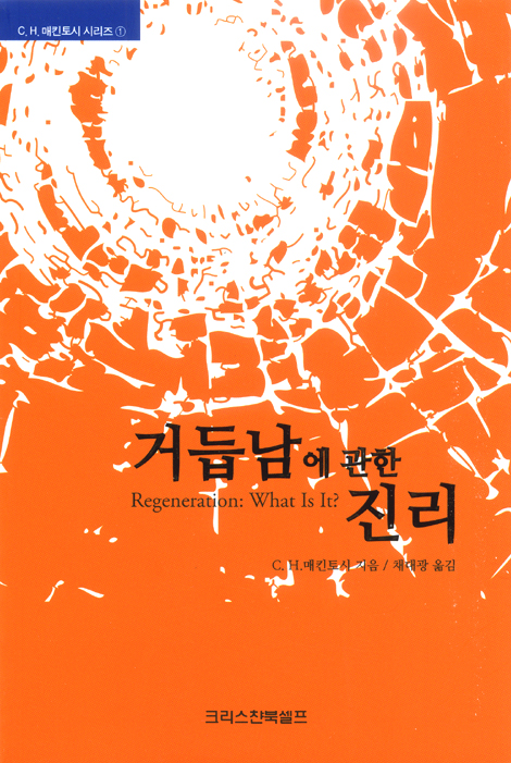 거듭남에 관한 진리 - C.H. 매킨토시 시리즈 1
