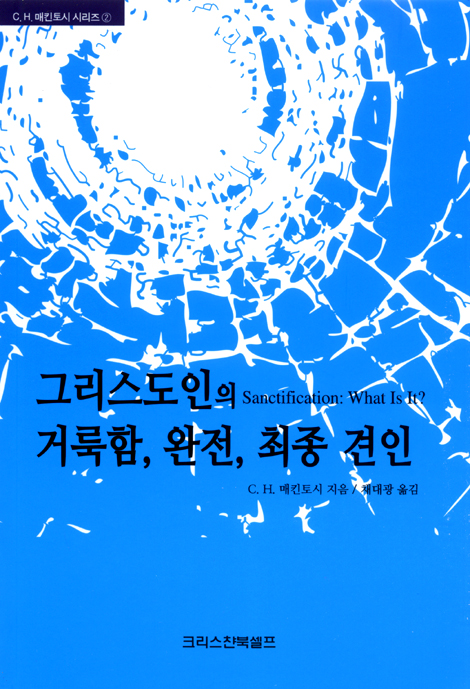 그리스도인의 거룩함, 완전, 최종 견인 - C.H. 매킨토시 시리즈 2