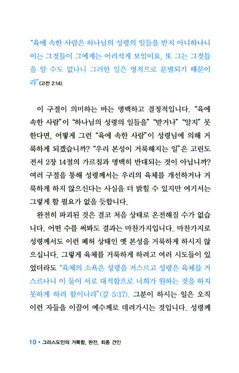 그리스도인의 거룩함, 완전, 최종 견인 - C.H. 매킨토시 시리즈 2