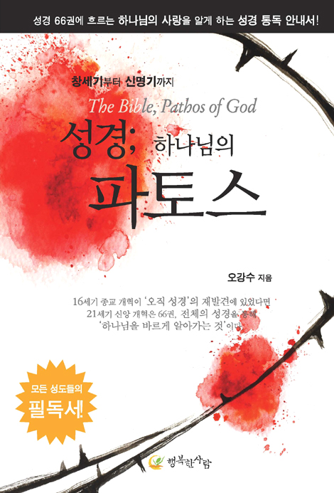 성경; 하나님의 파토스 - 성경 66권에 흐르는 하나님의 사랑을 알게 하는 성경 통독 안내서!