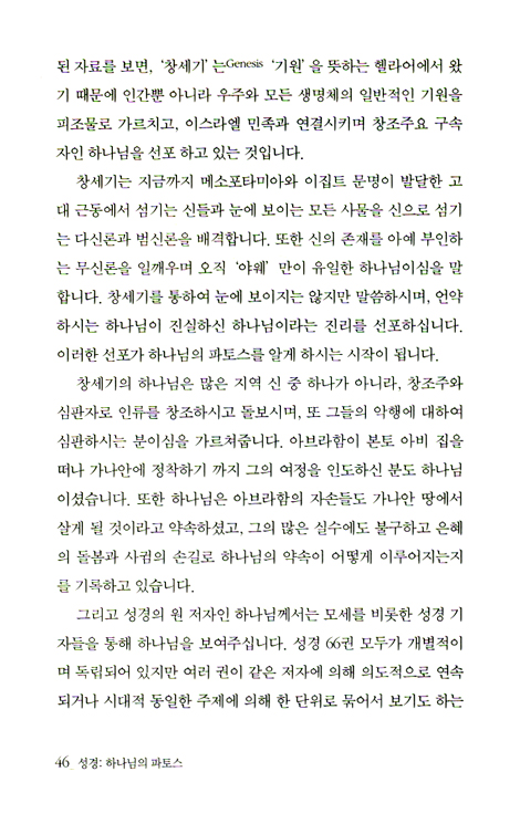 성경; 하나님의 파토스 - 성경 66권에 흐르는 하나님의 사랑을 알게 하는 성경 통독 안내서!