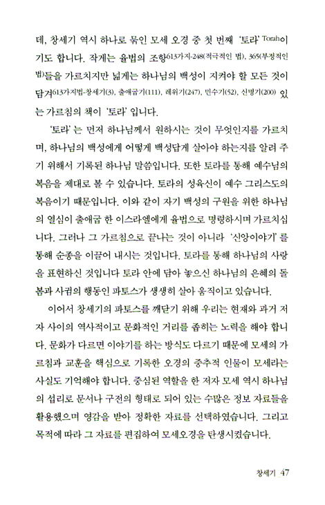 성경; 하나님의 파토스 - 성경 66권에 흐르는 하나님의 사랑을 알게 하는 성경 통독 안내서!