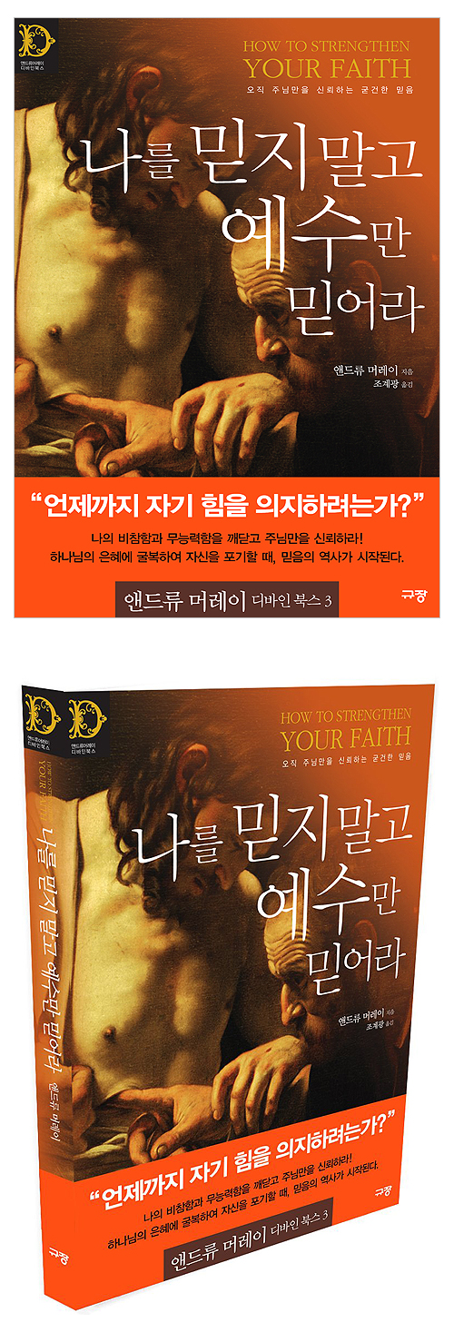 [10%할인+5%적립] 나를 믿지 말고 예수만 믿어라 (앤드류 머레이 디바인 북스 03)
