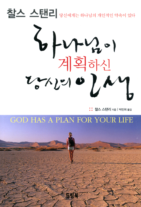 하나님이 계획하신 당신의 인생