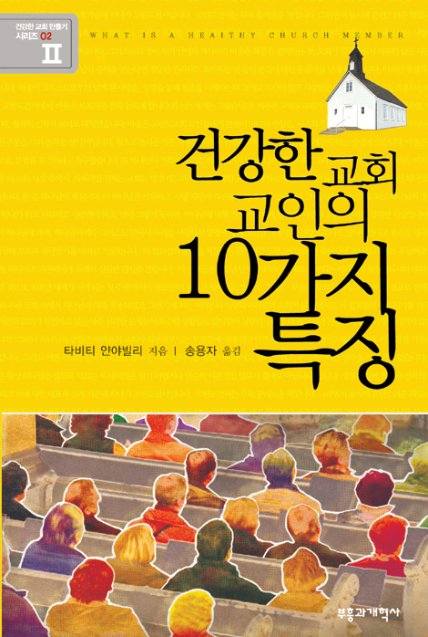건강한 교회 교인의 10가지 특징 (건강한 교회 만들기 시리즈 02)
