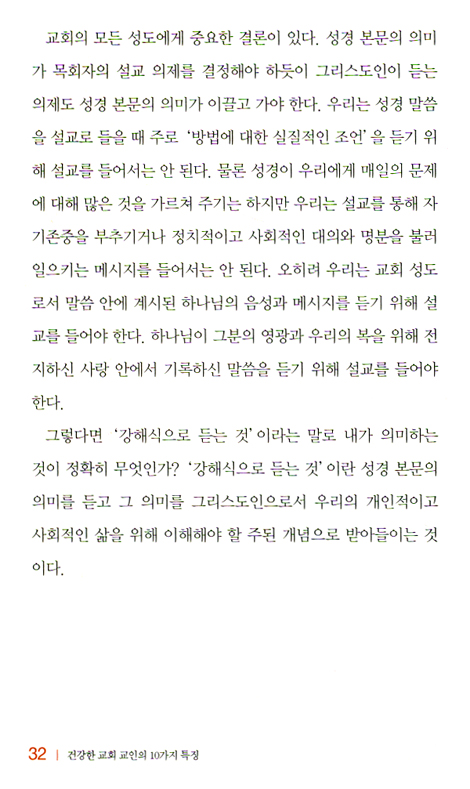 건강한 교회 교인의 10가지 특징 (건강한 교회 만들기 시리즈 02)