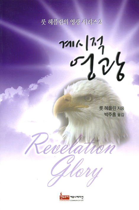 계시적 영광 (룻 헤플린의 영광 시리즈 02)