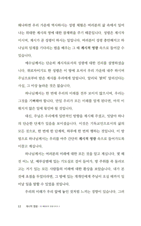 계시적 영광 (룻 헤플린의 영광 시리즈 02)