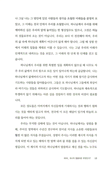 계시적 영광 (룻 헤플린의 영광 시리즈 02)