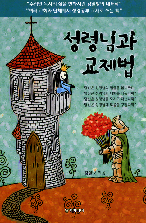 성령님과 교제법