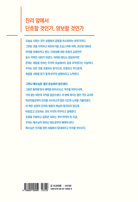 친절한 척 하지 않은 예수