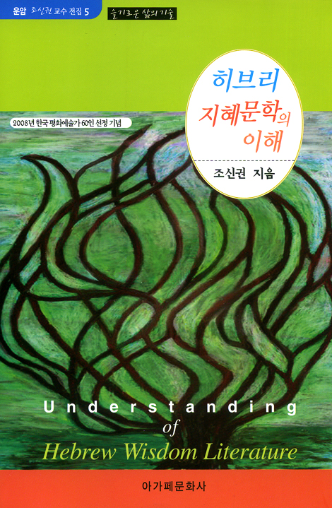 히브리 지혜문학의 이해 - 슬기로운 삶의 기술 (운암 조신권교수 전집 05)