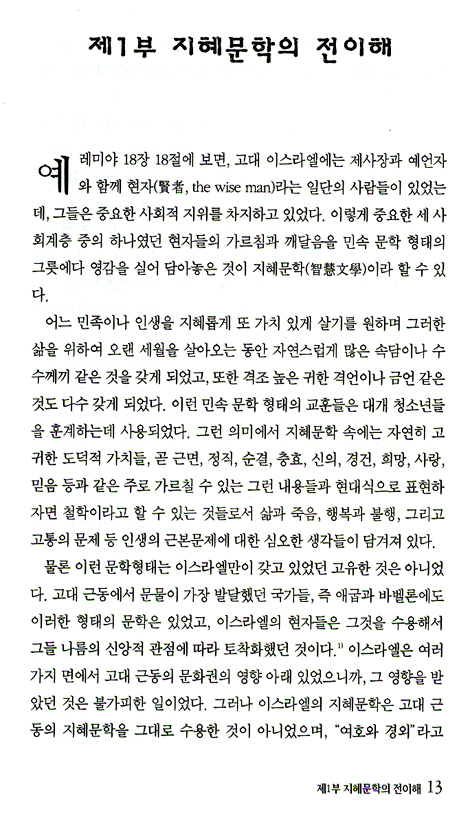 히브리 지혜문학의 이해 - 슬기로운 삶의 기술 (운암 조신권교수 전집 05)