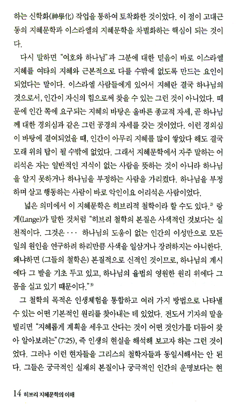 히브리 지혜문학의 이해 - 슬기로운 삶의 기술 (운암 조신권교수 전집 05)