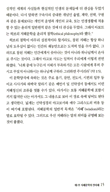 히브리 지혜문학의 이해 - 슬기로운 삶의 기술 (운암 조신권교수 전집 05)
