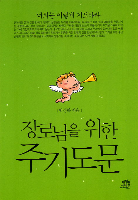 장로님을 위한 주기도문
