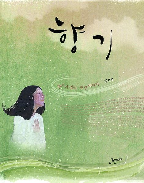 향기 - 향기가 있는 찬양 이야기