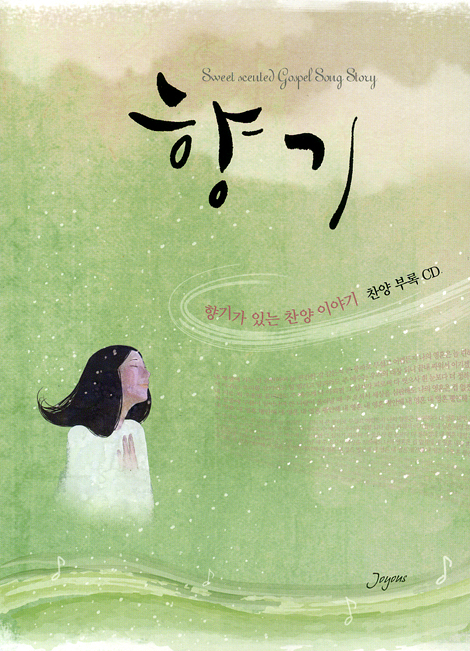 향기 - 향기가 있는 찬양 이야기
