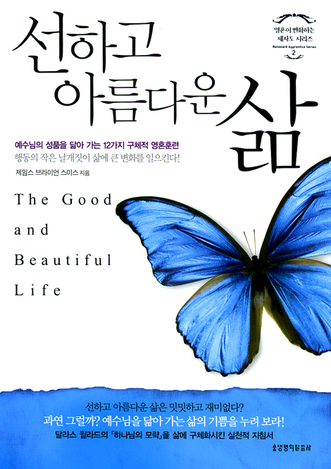 선하고 아름다운 삶 (영혼이 변화하는 제자도 시리즈 02)