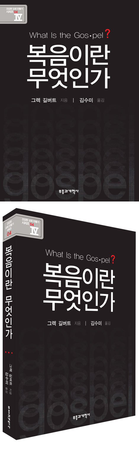 복음이란 무엇인가 (건강한 교회 만들기 시리즈 04)