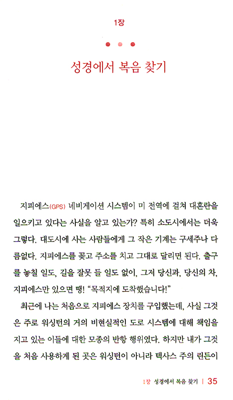 복음이란 무엇인가 (건강한 교회 만들기 시리즈 04)