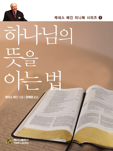 하나님의 뜻을 아는 법 (케네스 해긴 미니북 시리즈 01)