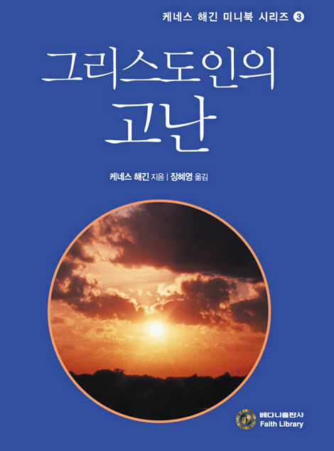 그리스도인의 고난 (케네스 해긴 미니북 시리즈 03)